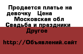 Продается платье на девочку › Цена ­ 2 000 - Московская обл. Свадьба и праздники » Другое   